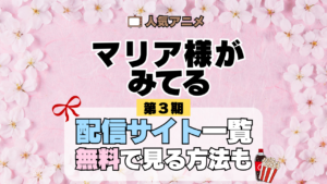 アニメ マリア様がみてる マリみて 第3期 動画配信サービス