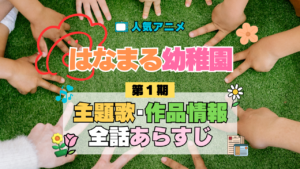 アニメ はなまる幼稚園 主題歌 テーマ オープニング エンディング 曲 あらすじ