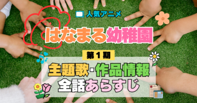 アニメ はなまる幼稚園 主題歌 テーマ オープニング エンディング 曲 あらすじ