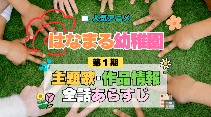 アニメ はなまる幼稚園 主題歌 テーマ オープニング エンディング 曲 あらすじ