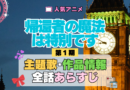 アニメ 帰還者の魔法は特別です 主題歌 テーマ OP ED オープニング曲 エンディング あらすじ 全話 タイトル