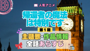 アニメ 帰還者の魔法は特別です 主題歌 テーマ OP ED オープニング曲 エンディング あらすじ 全話 タイトル