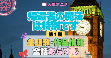 アニメ 帰還者の魔法は特別です 主題歌 テーマ OP ED オープニング曲 エンディング あらすじ 全話 タイトル