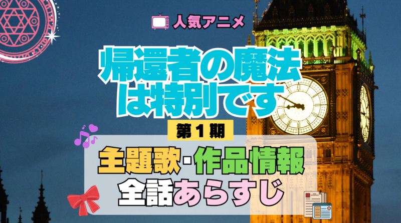 アニメ 帰還者の魔法は特別です 主題歌 テーマ OP ED オープニング曲 エンディング あらすじ 全話 タイトル