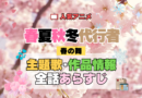 春夏秋冬代行者 春の舞 第1期 主題歌 テーマ曲 オープニング エンディング OP ED あらすじ 全話 タイトル