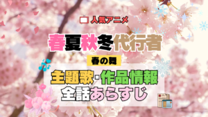 春夏秋冬代行者 春の舞 第1期 主題歌 テーマ曲 オープニング エンディング OP ED あらすじ 全話 タイトル