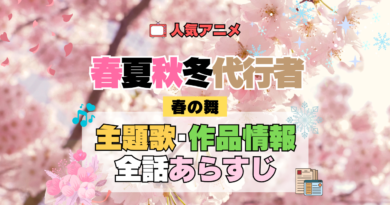 春夏秋冬代行者 春の舞 第1期 主題歌 テーマ曲 オープニング エンディング OP ED あらすじ 全話 タイトル