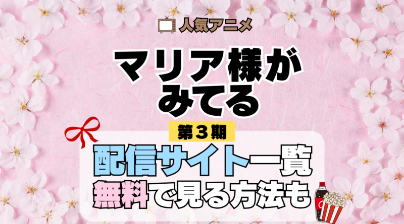 アニメ マリア様がみてる マリみて 第3期 動画配信サービス