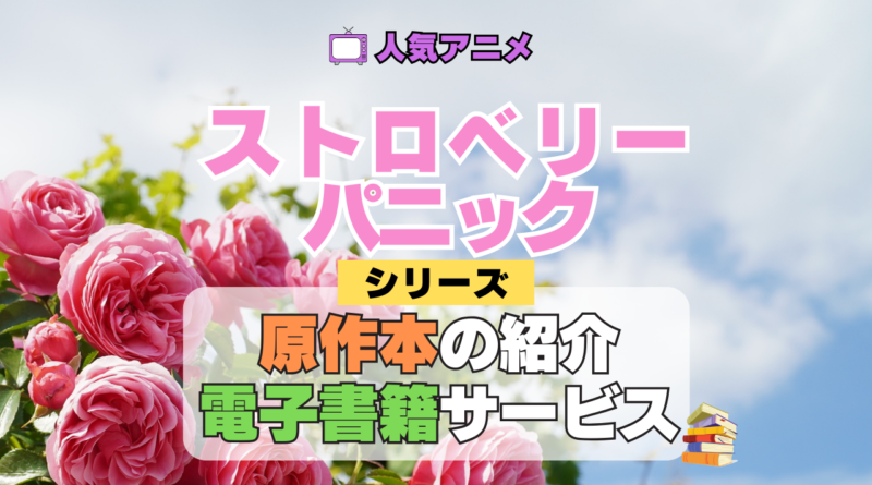 アニメ ストロベリー・パニック Strawberry Panic 書籍 原作本 小説