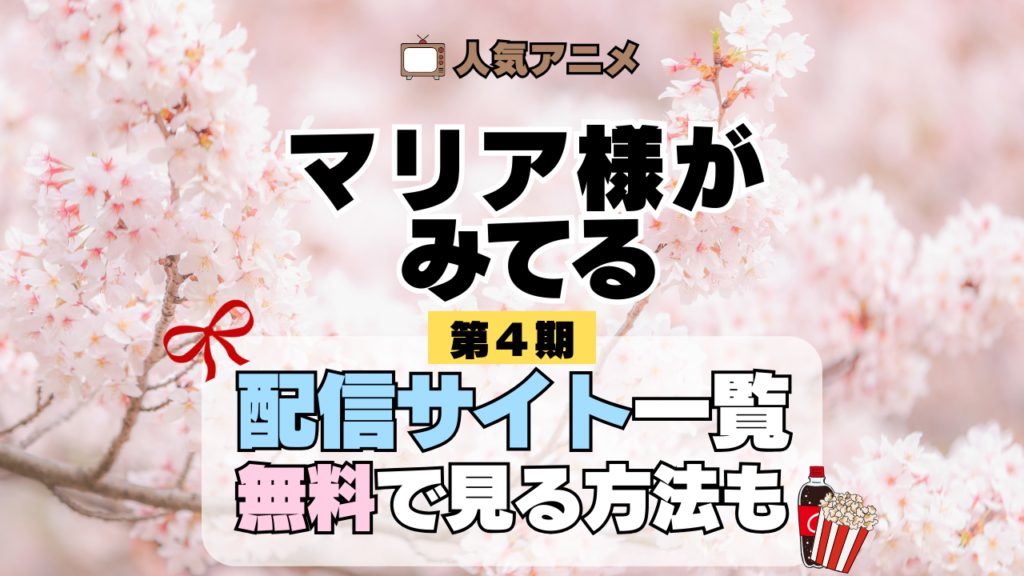 アニメ マリア様がみてる マリみて 第4期 動画配信サービス