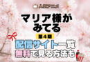 アニメ マリア様がみてる マリみて 第4期 動画配信サービス