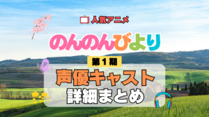 アニメ のんのんびより なのん 第1期 声優