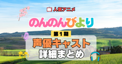 アニメ のんのんびより なのん 第1期 声優