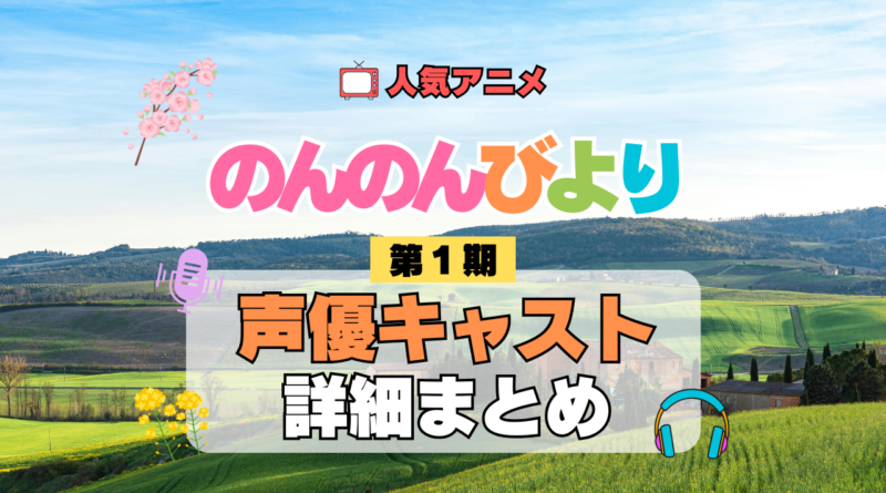 アニメ のんのんびより なのん 第1期 声優