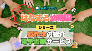 はなまる幼稚園 原作本 漫画 まんが マンガ コミックス 書籍 公式