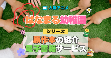 はなまる幼稚園 原作本 漫画 まんが マンガ コミックス 書籍 公式