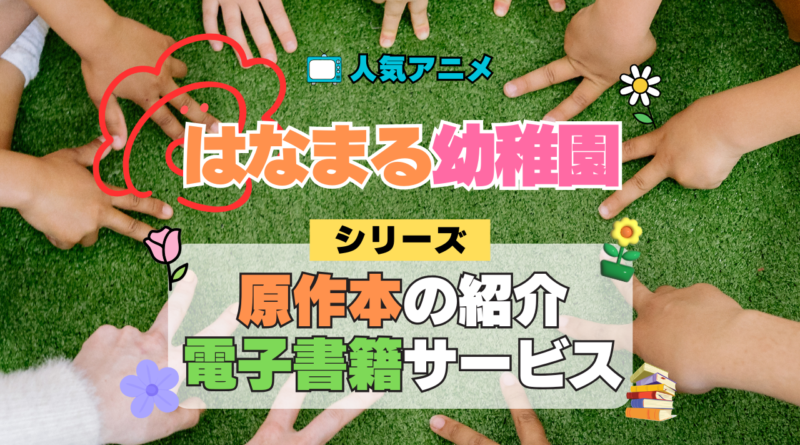 はなまる幼稚園 原作本 漫画 まんが マンガ コミックス 書籍 公式