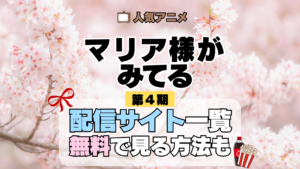 アニメ マリア様がみてる マリみて 第4期 動画配信サービス