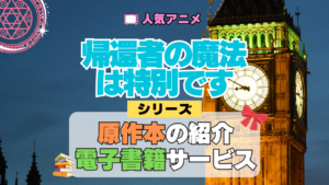 アニメ 帰還者の魔法は特別です 原作本 電子書籍サービス 小説 韓国 ウェブ カカオ