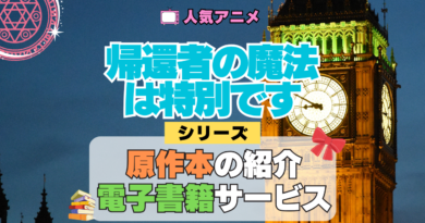 アニメ 帰還者の魔法は特別です 原作本 電子書籍サービス 小説 韓国 ウェブ カカオ