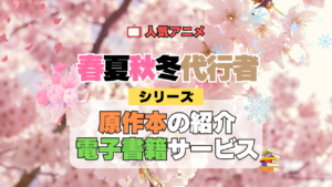 春夏秋冬代行者 春の舞 シリーズ 原作本 書籍 ラノベ ライトノベル 小説 電子書籍 お得