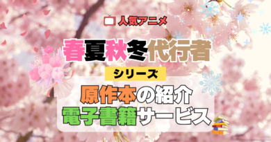 春夏秋冬代行者 春の舞 シリーズ 原作本 書籍 ラノベ ライトノベル 小説 電子書籍 お得