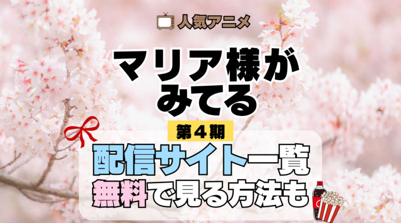 アニメ マリア様がみてる マリみて 第4期 動画配信サービス