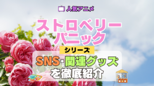 アニメ ストロベリー・パニック Strawberry Panic SNS 動画 関連グッズ トリビア