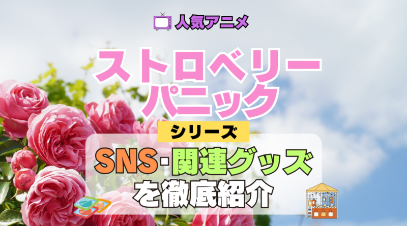 アニメ ストロベリー・パニック Strawberry Panic SNS 動画 関連グッズ トリビア