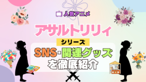 アニメ アサルトリリィ BOUQUET 関連グッズ ブルーレイ フィギュア SNS 動画