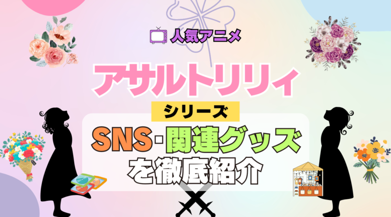 アニメ アサルトリリィ BOUQUET 関連グッズ ブルーレイ フィギュア SNS 動画