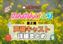 アニメ のんのんびより なのん りぴーと 第2期 声優