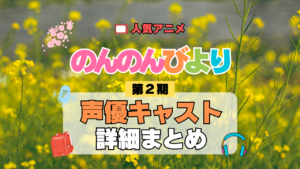 アニメ のんのんびより なのん りぴーと 第2期 声優