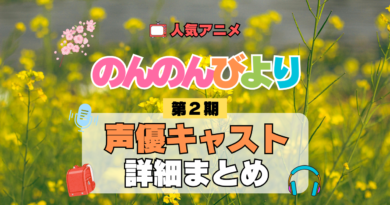 アニメ のんのんびより なのん りぴーと 第2期 声優