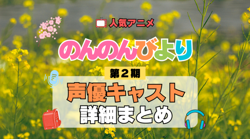 アニメ のんのんびより なのん りぴーと 第2期 声優