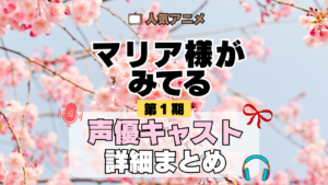 アニメ マリア様がみてる マリみて 第1期 声優