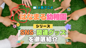 アニメ はなまる幼稚園 SNS 動画 関連グッズ アクリル フィギュア トリビア 考察 感想
