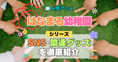 アニメ はなまる幼稚園 SNS 動画 関連グッズ アクリル フィギュア トリビア 考察 感想