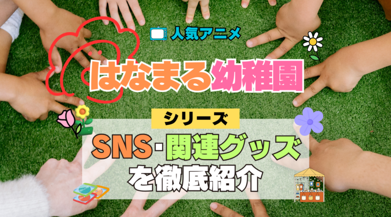 アニメ はなまる幼稚園 SNS 動画 関連グッズ アクリル フィギュア トリビア 考察 感想