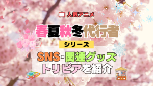 春夏秋冬代行者 春の舞 シリーズ SNS 動画 関連グッズ トリビア 豆知識 考察 感想 blu-ray ブルーレイ フィギュア アクリル アクスタ