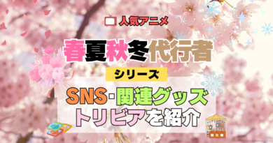 春夏秋冬代行者 春の舞 シリーズ SNS 動画 関連グッズ トリビア 豆知識 考察 感想 blu-ray ブルーレイ フィギュア アクリル アクスタ