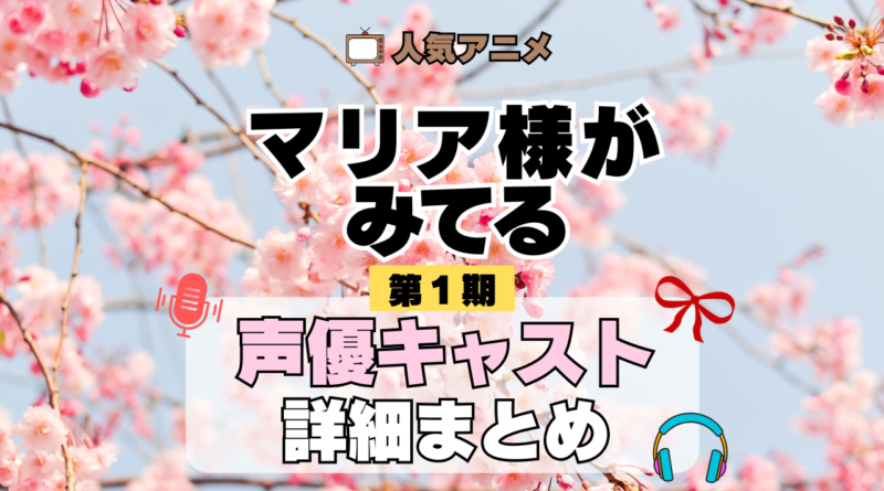 アニメ マリア様がみてる マリみて 第1期 声優