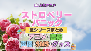 ストロベリー・パニック Strawberry Panic 全シリーズまとめ アニメ 書籍 声優 SNS グッズ