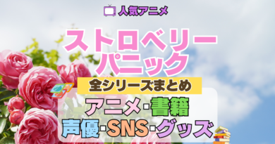 ストロベリー・パニック Strawberry Panic 全シリーズまとめ アニメ 書籍 声優 SNS グッズ