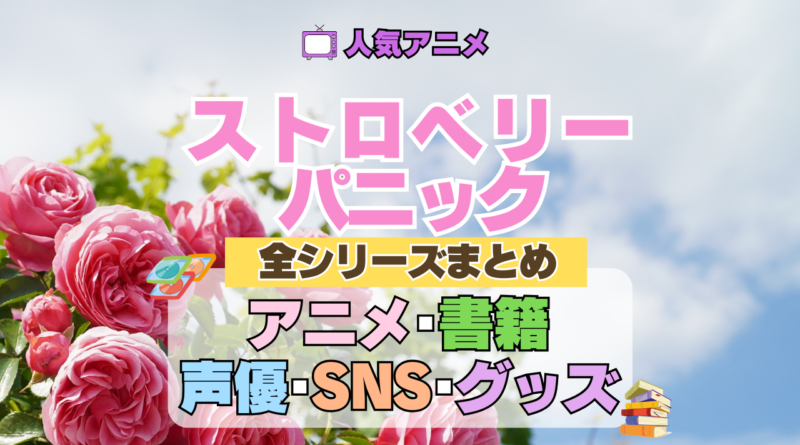 ストロベリー・パニック Strawberry Panic 全シリーズまとめ アニメ 書籍 声優 SNS グッズ
