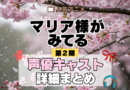 アニメ マリア様がみてる マリみて 第2期 春 声優