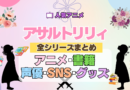 アニメ アサルトリリィ プロジェクト 全シリーズ アニメ 書籍 フィギュア 声優 グッズ ブルーレイ 舞台 まとめ