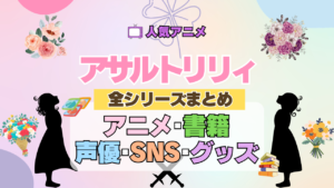 アニメ アサルトリリィ プロジェクト 全シリーズ アニメ 書籍 フィギュア 声優 グッズ ブルーレイ 舞台 まとめ
