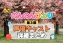 アニメ のんのんびより なのん のんすとっぷ 第3期 声優