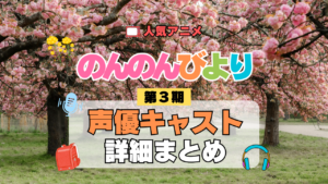 アニメ のんのんびより なのん のんすとっぷ 第3期 声優